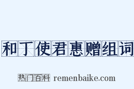 和丁使君惠赠组词是什么意思的图片